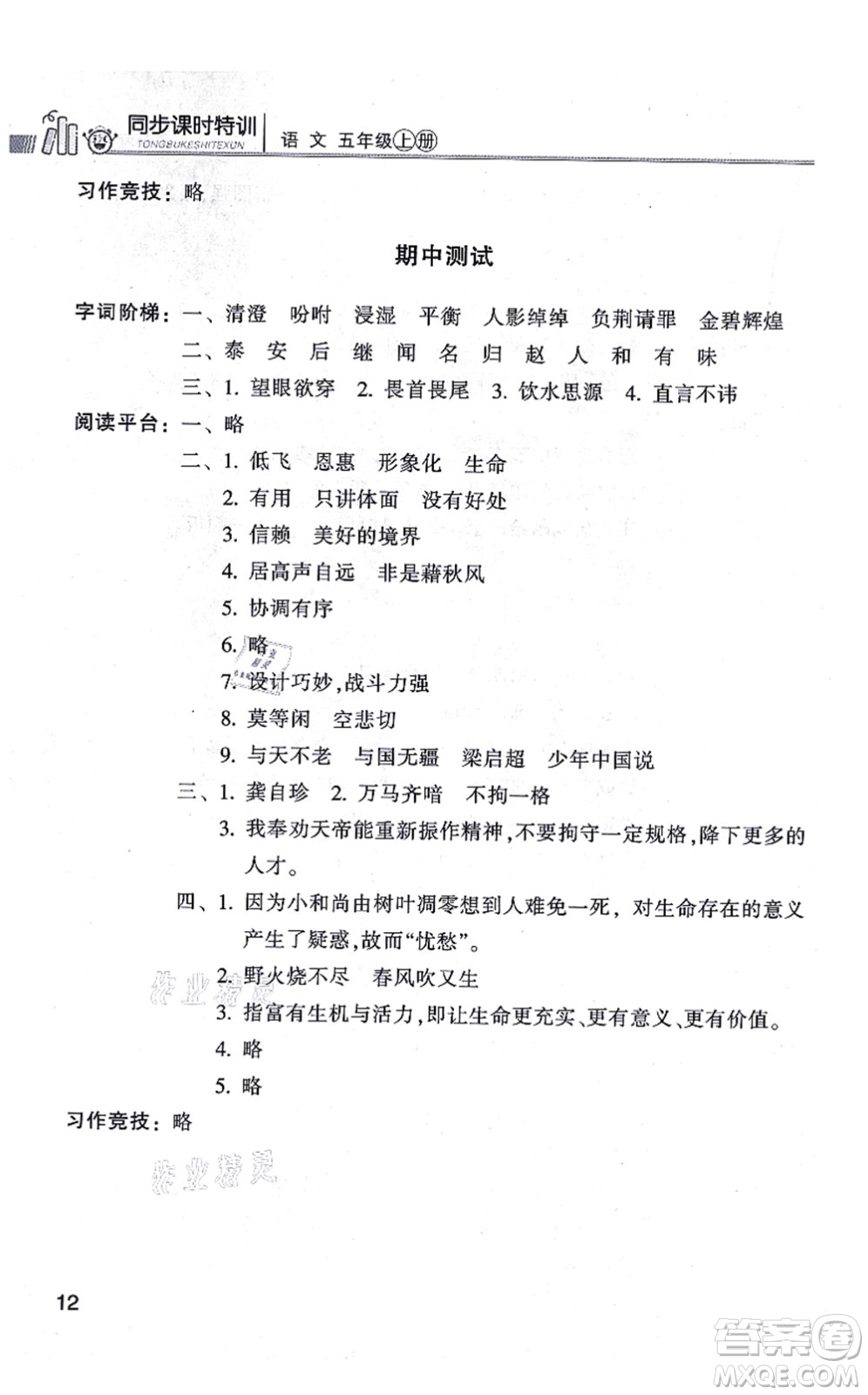 浙江少年兒童出版社2021同步課時(shí)特訓(xùn)五年級(jí)語(yǔ)文上冊(cè)R人教版答案