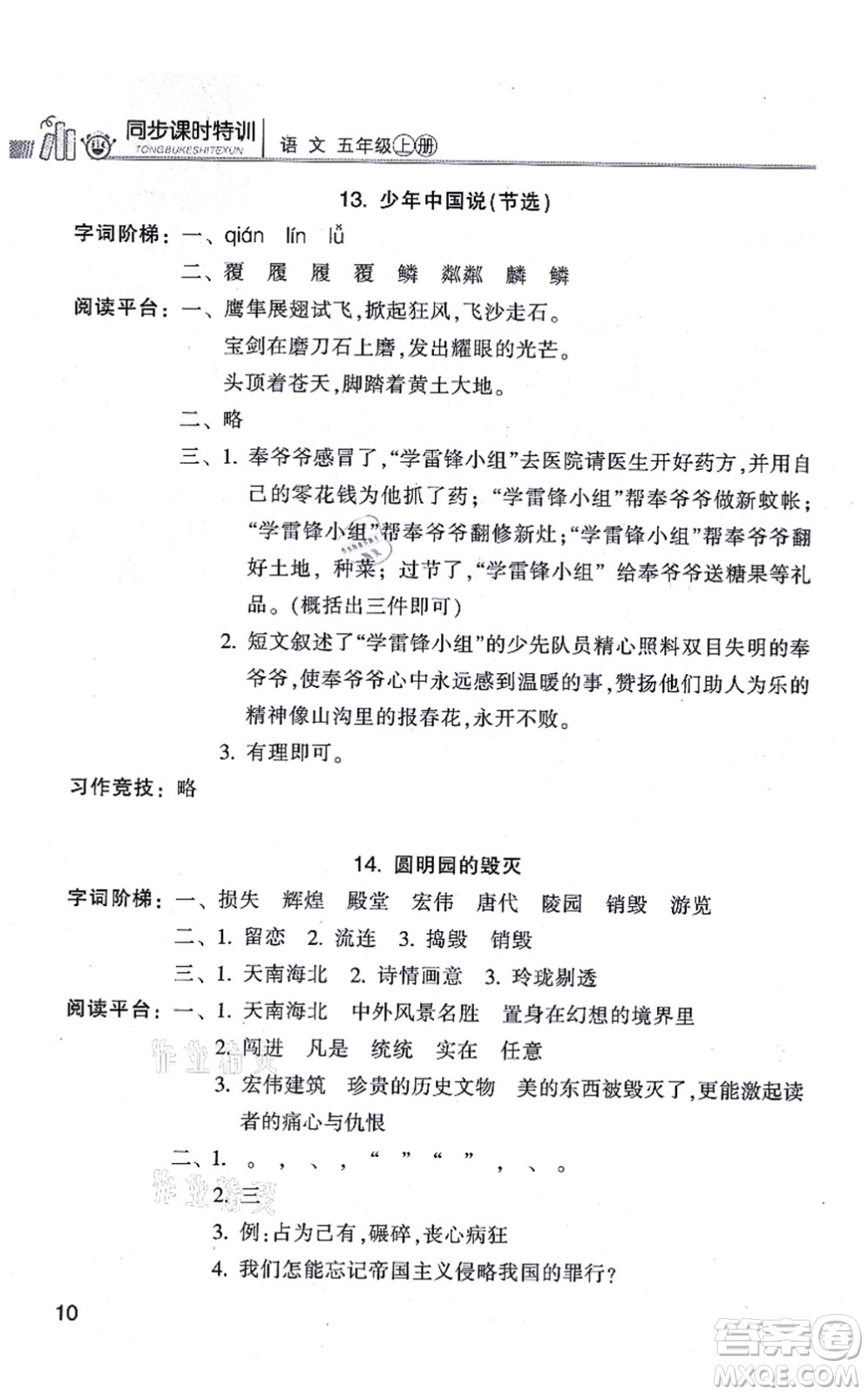 浙江少年兒童出版社2021同步課時(shí)特訓(xùn)五年級(jí)語(yǔ)文上冊(cè)R人教版答案