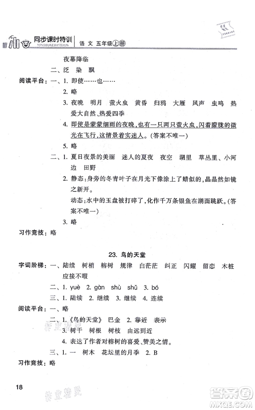 浙江少年兒童出版社2021同步課時(shí)特訓(xùn)五年級(jí)語(yǔ)文上冊(cè)R人教版答案