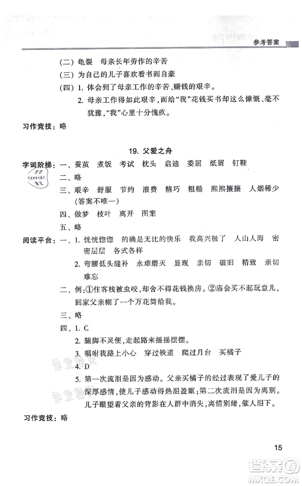 浙江少年兒童出版社2021同步課時(shí)特訓(xùn)五年級(jí)語(yǔ)文上冊(cè)R人教版答案