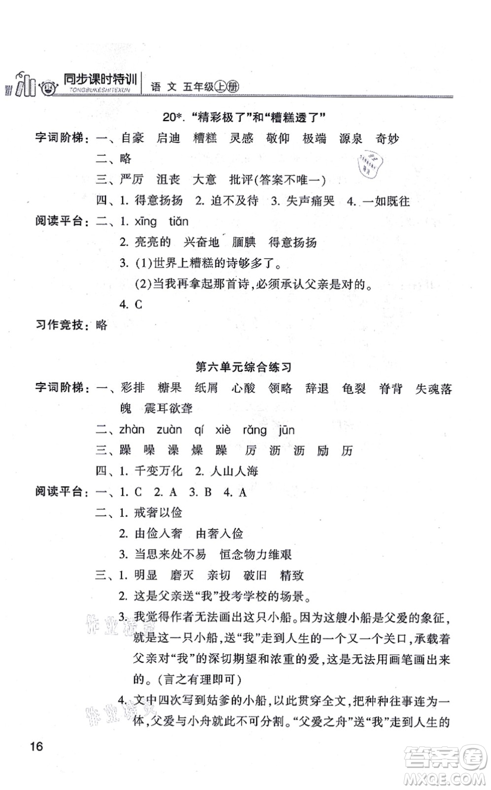 浙江少年兒童出版社2021同步課時(shí)特訓(xùn)五年級(jí)語(yǔ)文上冊(cè)R人教版答案