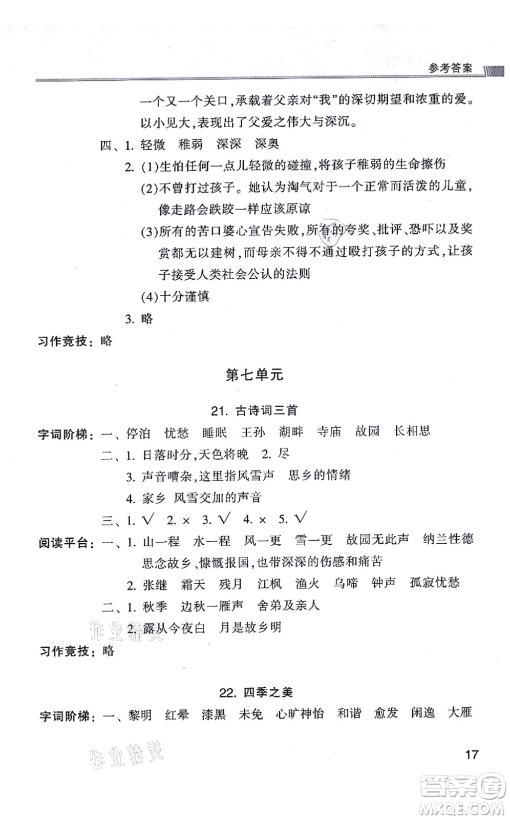 浙江少年兒童出版社2021同步課時(shí)特訓(xùn)五年級(jí)語(yǔ)文上冊(cè)R人教版答案