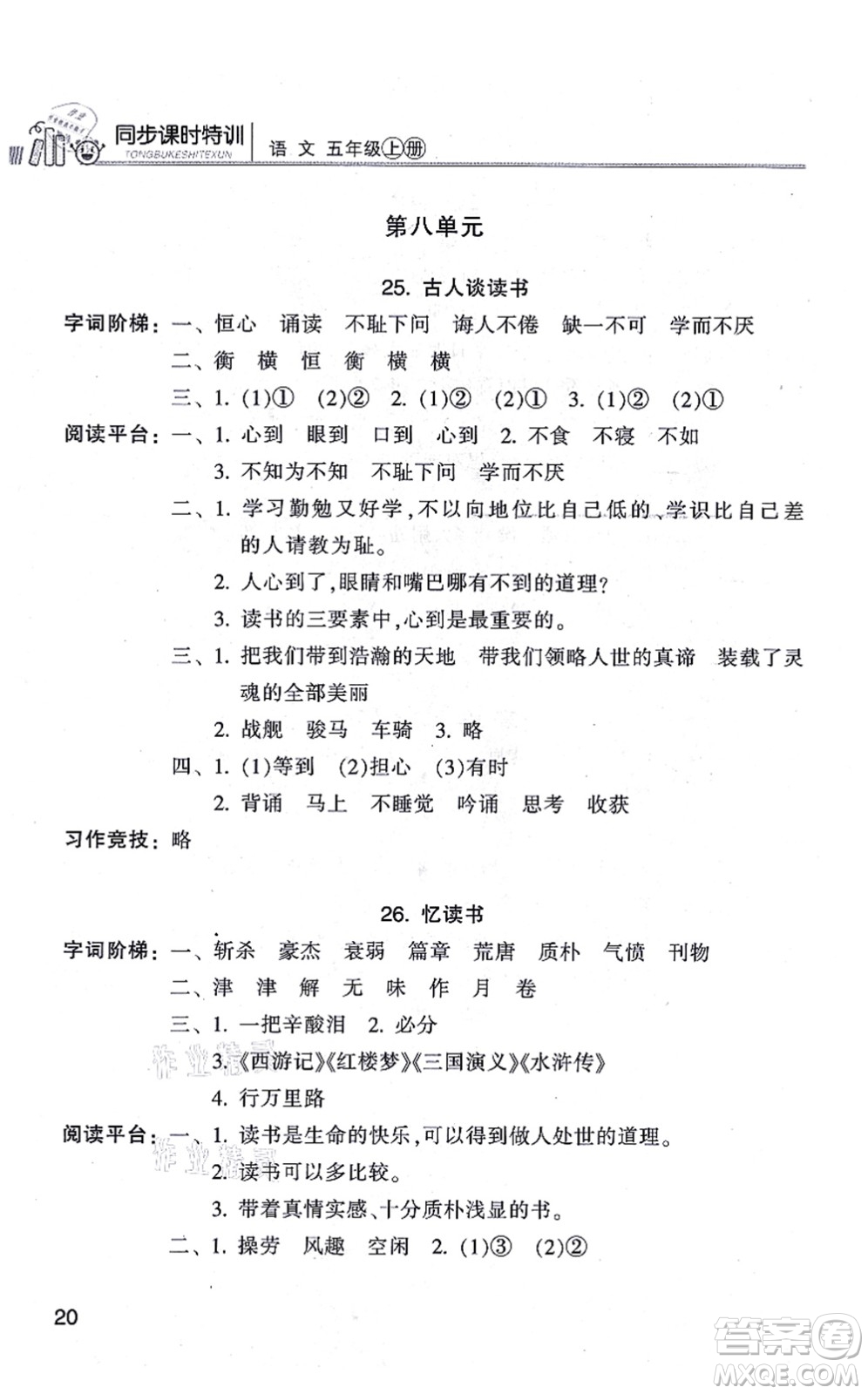 浙江少年兒童出版社2021同步課時(shí)特訓(xùn)五年級(jí)語(yǔ)文上冊(cè)R人教版答案