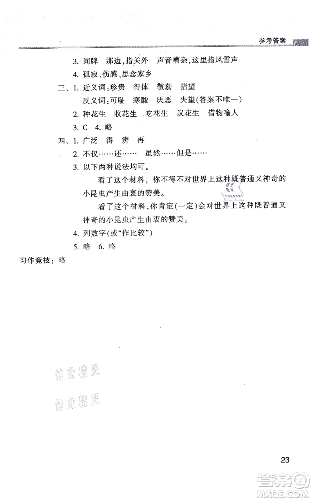 浙江少年兒童出版社2021同步課時(shí)特訓(xùn)五年級(jí)語(yǔ)文上冊(cè)R人教版答案