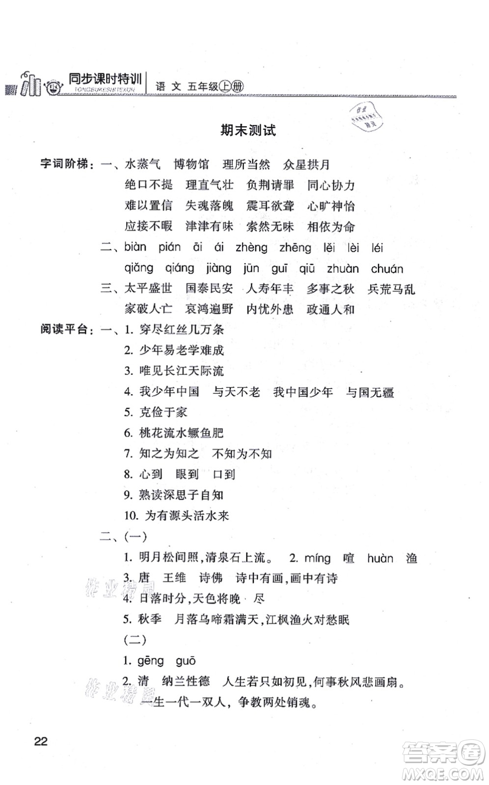 浙江少年兒童出版社2021同步課時(shí)特訓(xùn)五年級(jí)語(yǔ)文上冊(cè)R人教版答案