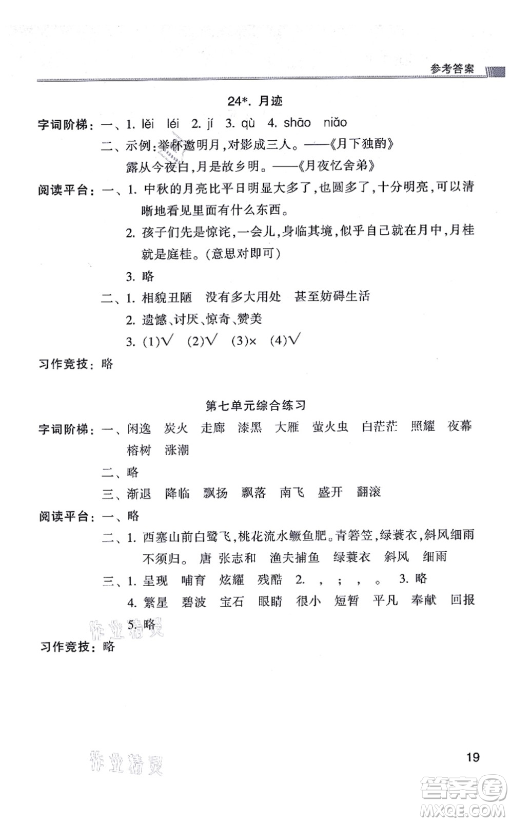 浙江少年兒童出版社2021同步課時(shí)特訓(xùn)五年級(jí)語(yǔ)文上冊(cè)R人教版答案