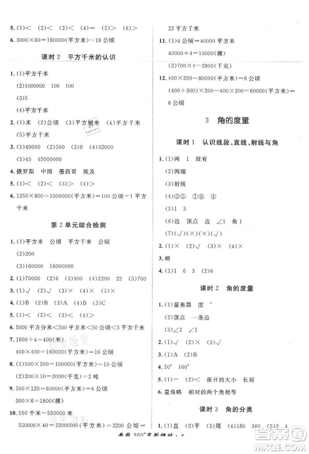 濟(jì)南出版社2021黃岡360度定制課時四年級數(shù)學(xué)上冊人教版湖南專版參考答案