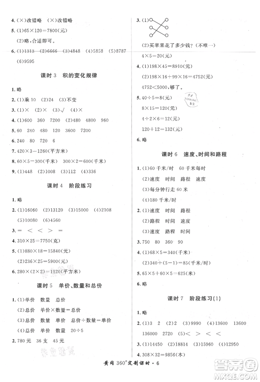 濟(jì)南出版社2021黃岡360度定制課時四年級數(shù)學(xué)上冊人教版湖南專版參考答案