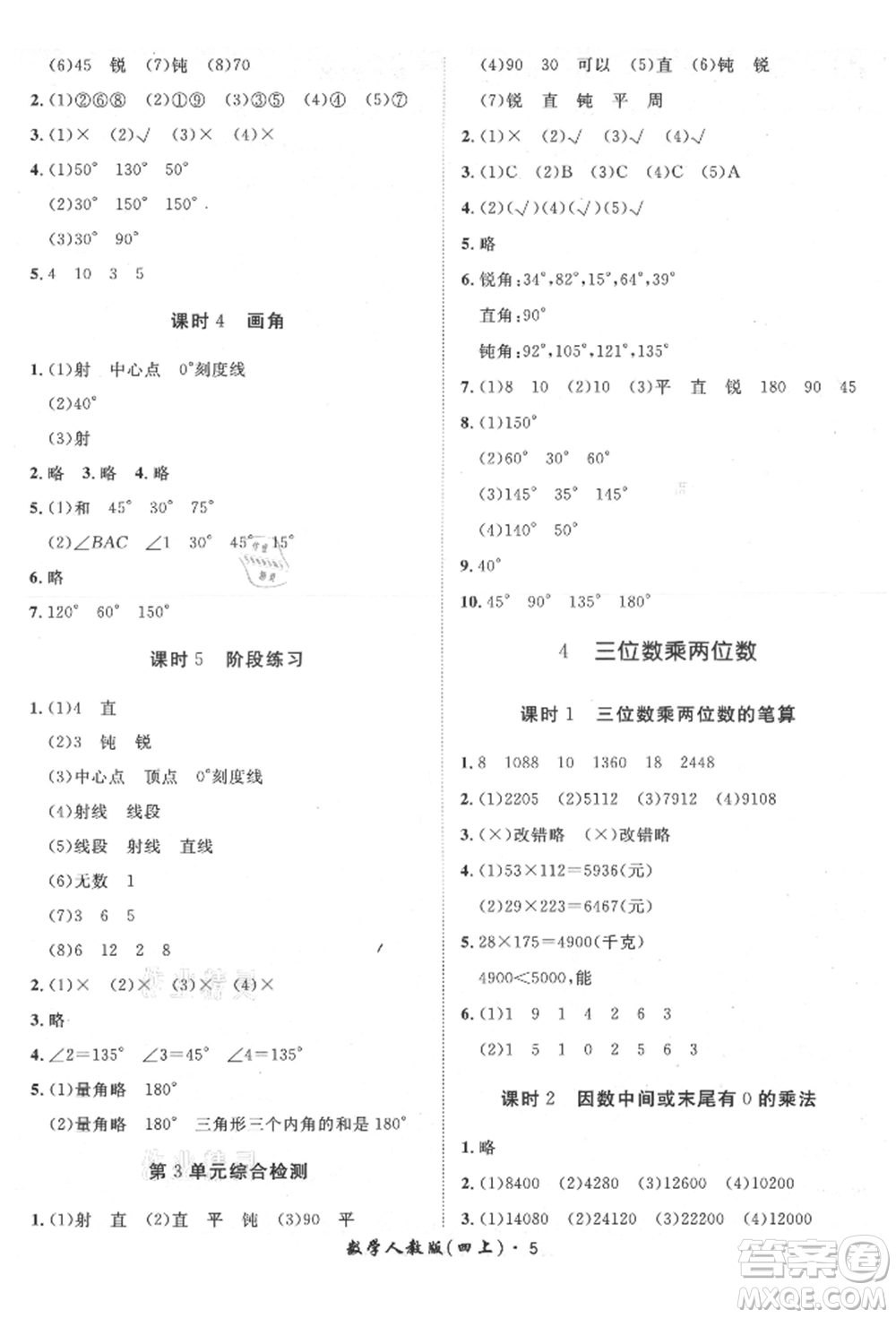 濟(jì)南出版社2021黃岡360度定制課時四年級數(shù)學(xué)上冊人教版湖南專版參考答案