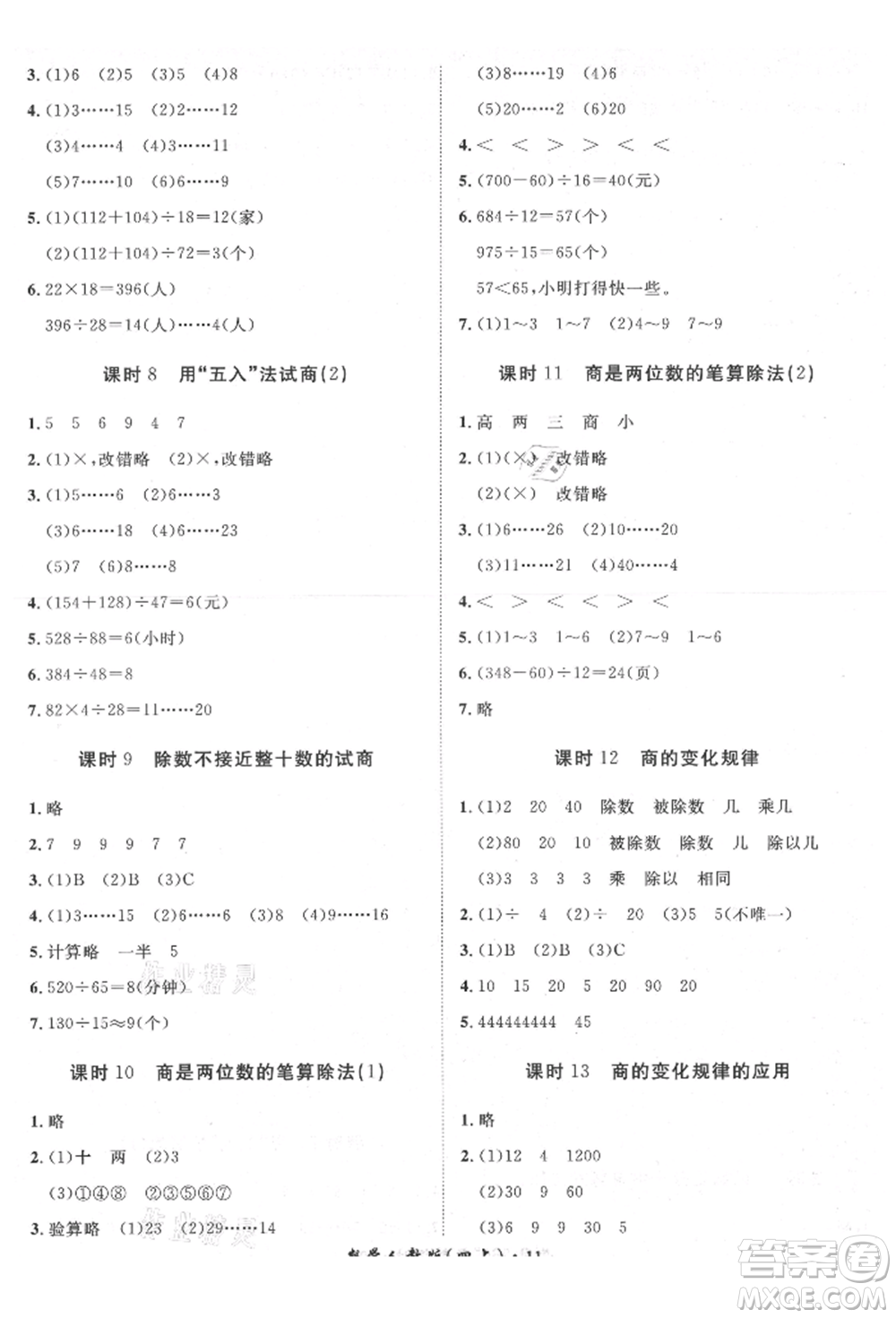 濟(jì)南出版社2021黃岡360度定制課時四年級數(shù)學(xué)上冊人教版湖南專版參考答案