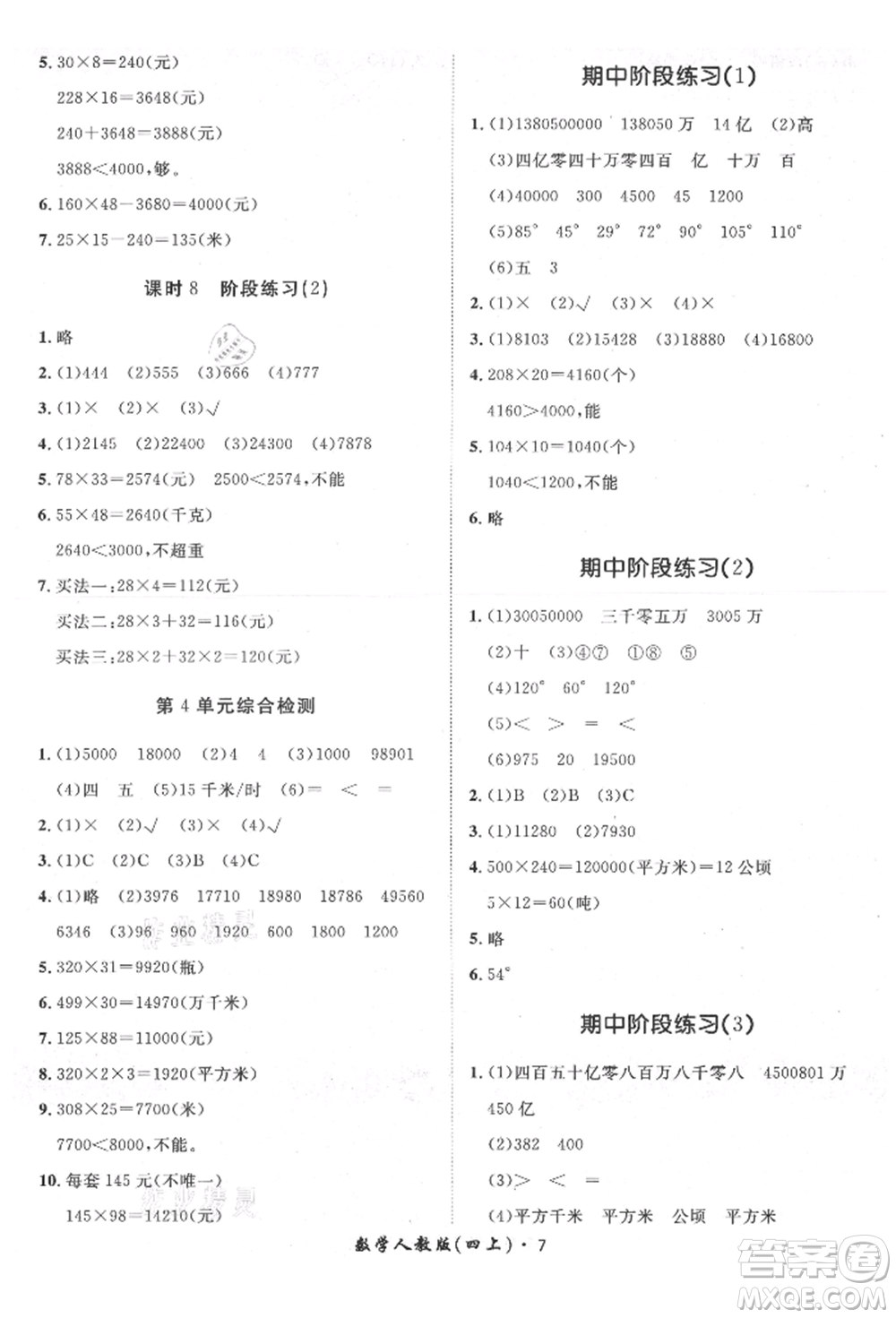 濟(jì)南出版社2021黃岡360度定制課時四年級數(shù)學(xué)上冊人教版湖南專版參考答案