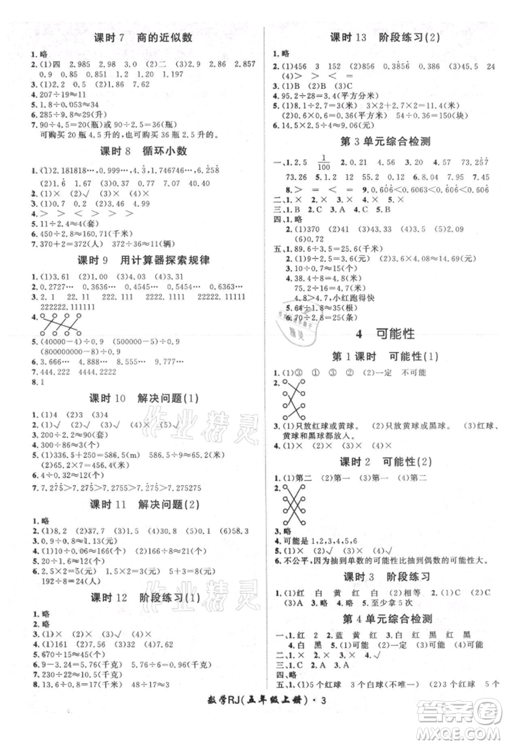 濟(jì)南出版社2021黃岡360度定制課時(shí)五年級(jí)數(shù)學(xué)上冊(cè)人教版湖南專版參考答案