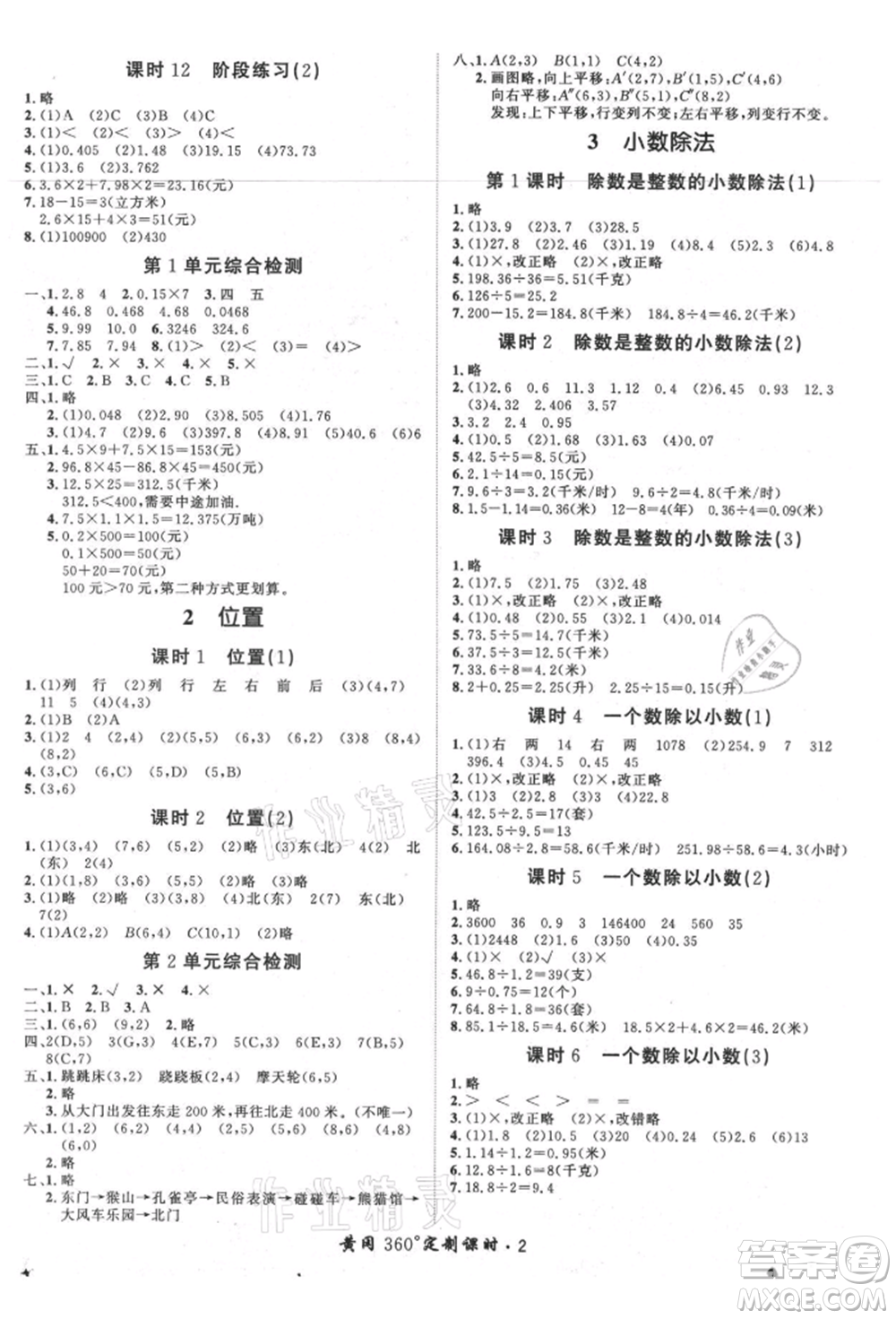 濟(jì)南出版社2021黃岡360度定制課時(shí)五年級(jí)數(shù)學(xué)上冊(cè)人教版湖南專版參考答案