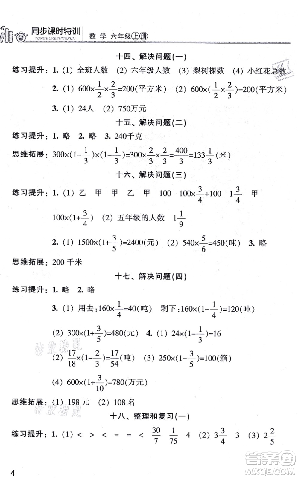 浙江少年兒童出版社2021同步課時特訓(xùn)六年級數(shù)學(xué)上冊R人教版答案