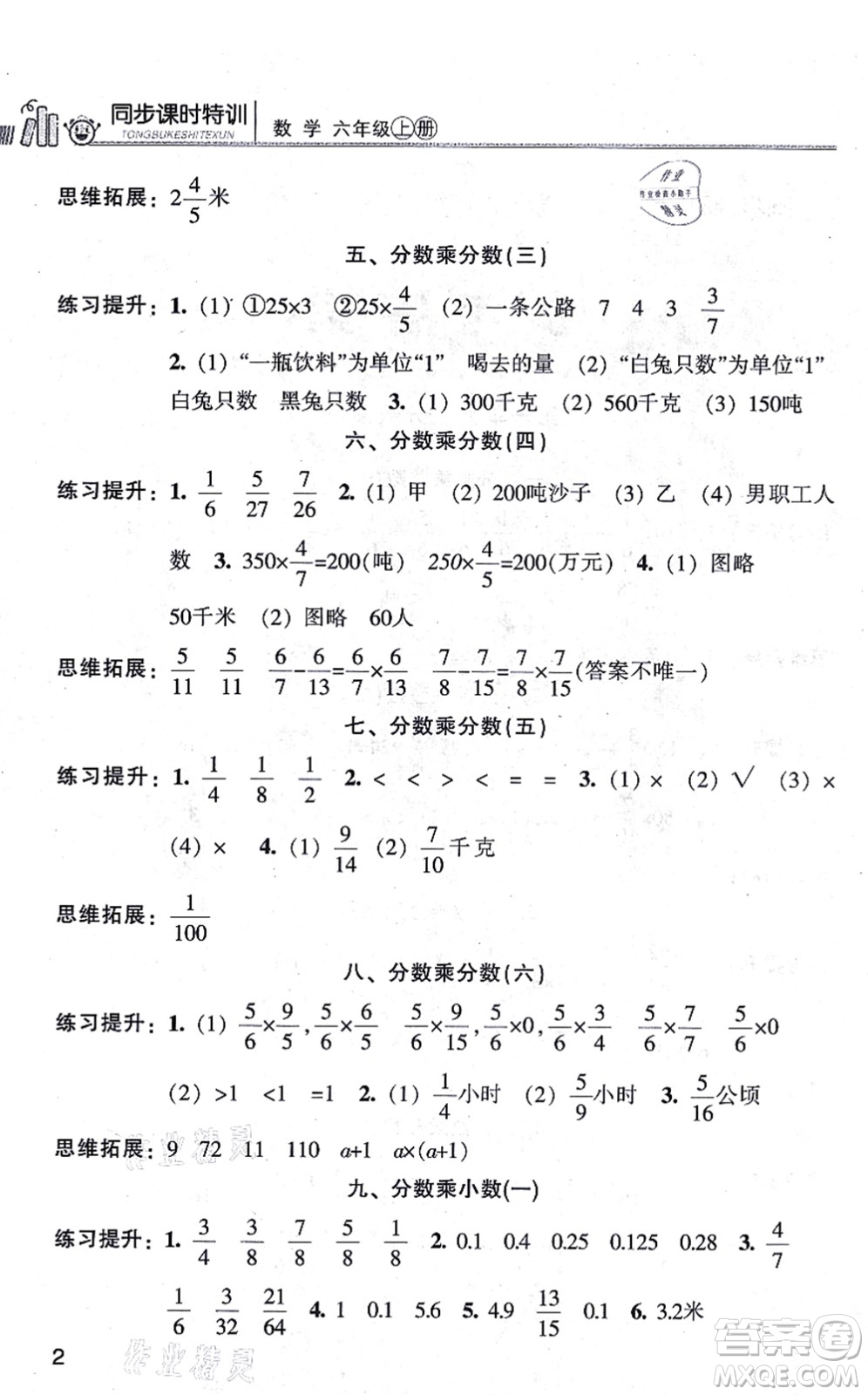 浙江少年兒童出版社2021同步課時特訓(xùn)六年級數(shù)學(xué)上冊R人教版答案