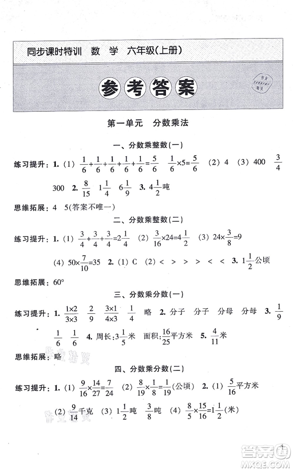 浙江少年兒童出版社2021同步課時特訓(xùn)六年級數(shù)學(xué)上冊R人教版答案