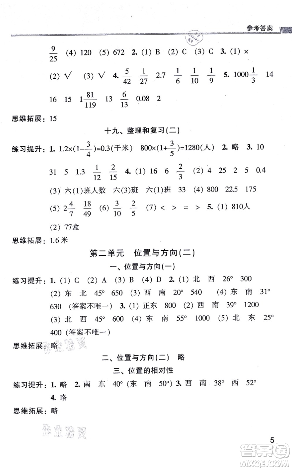 浙江少年兒童出版社2021同步課時特訓(xùn)六年級數(shù)學(xué)上冊R人教版答案