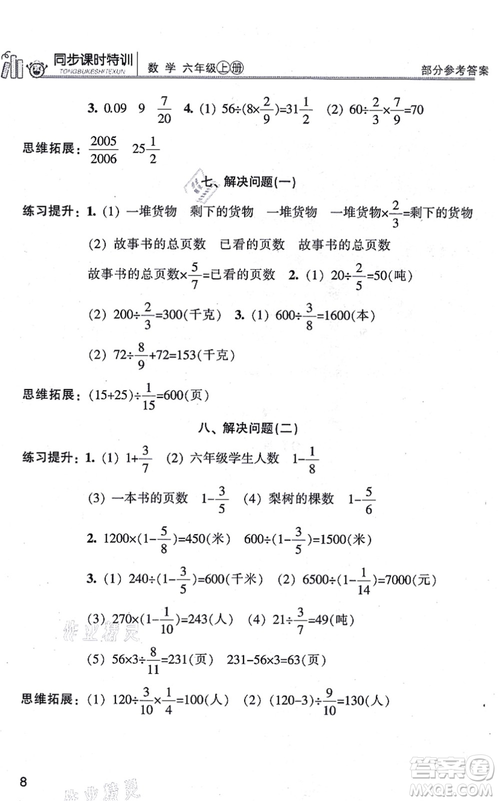 浙江少年兒童出版社2021同步課時特訓(xùn)六年級數(shù)學(xué)上冊R人教版答案