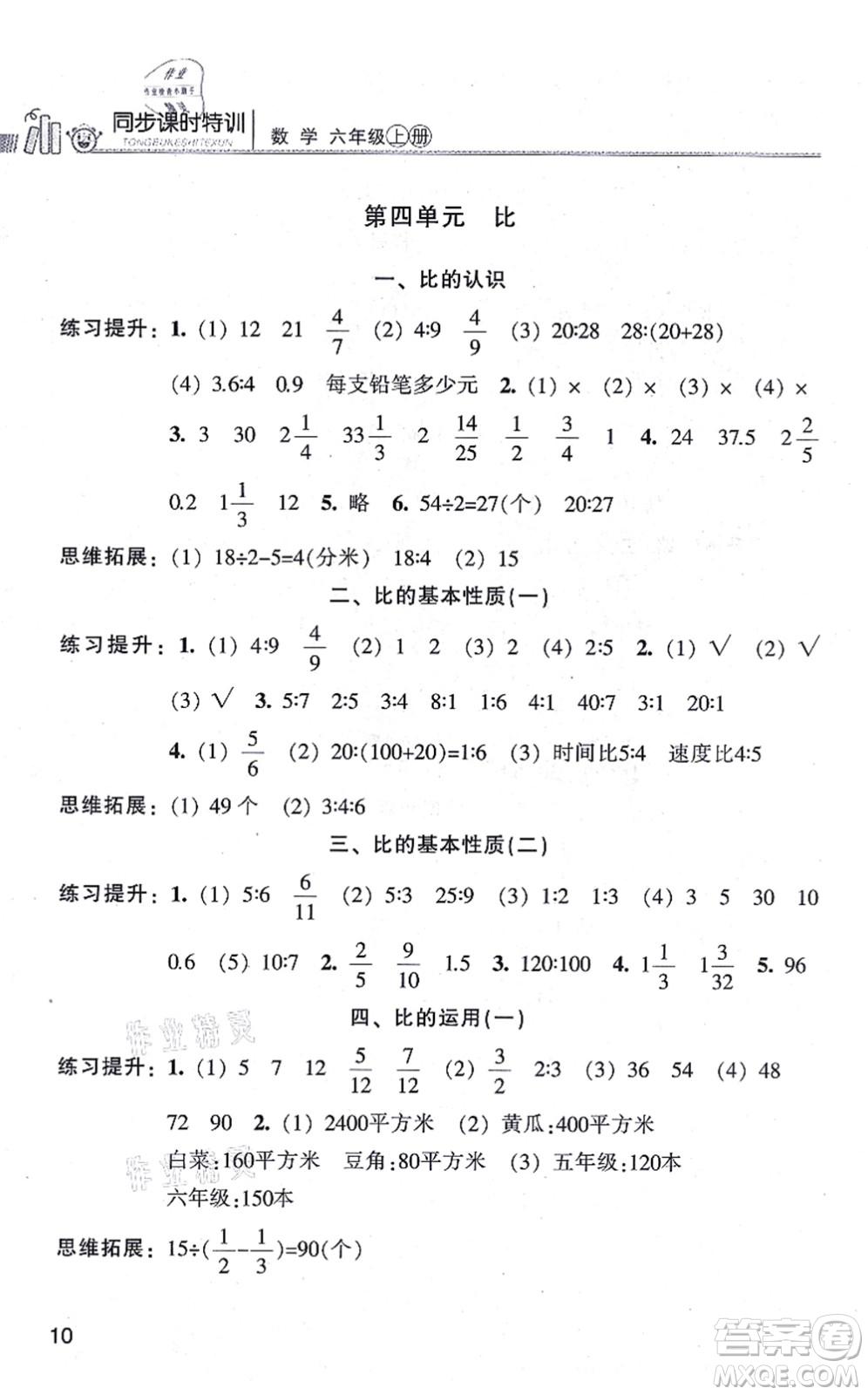 浙江少年兒童出版社2021同步課時特訓(xùn)六年級數(shù)學(xué)上冊R人教版答案