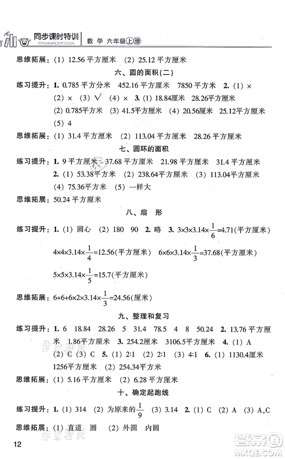 浙江少年兒童出版社2021同步課時特訓(xùn)六年級數(shù)學(xué)上冊R人教版答案