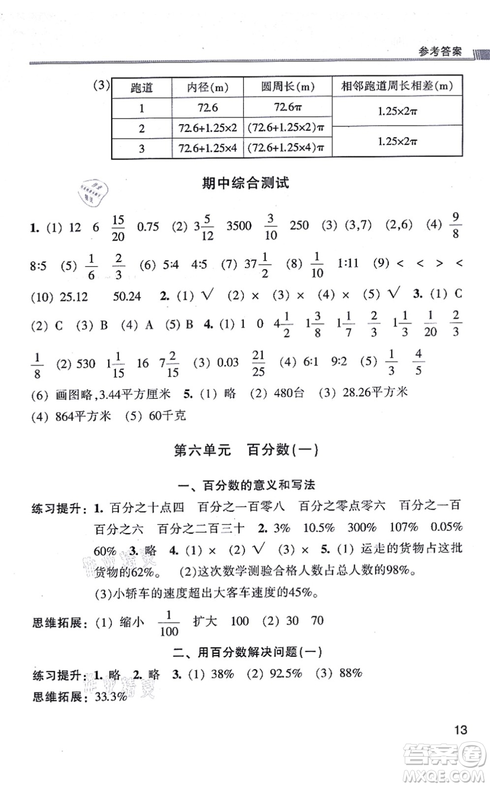 浙江少年兒童出版社2021同步課時特訓(xùn)六年級數(shù)學(xué)上冊R人教版答案