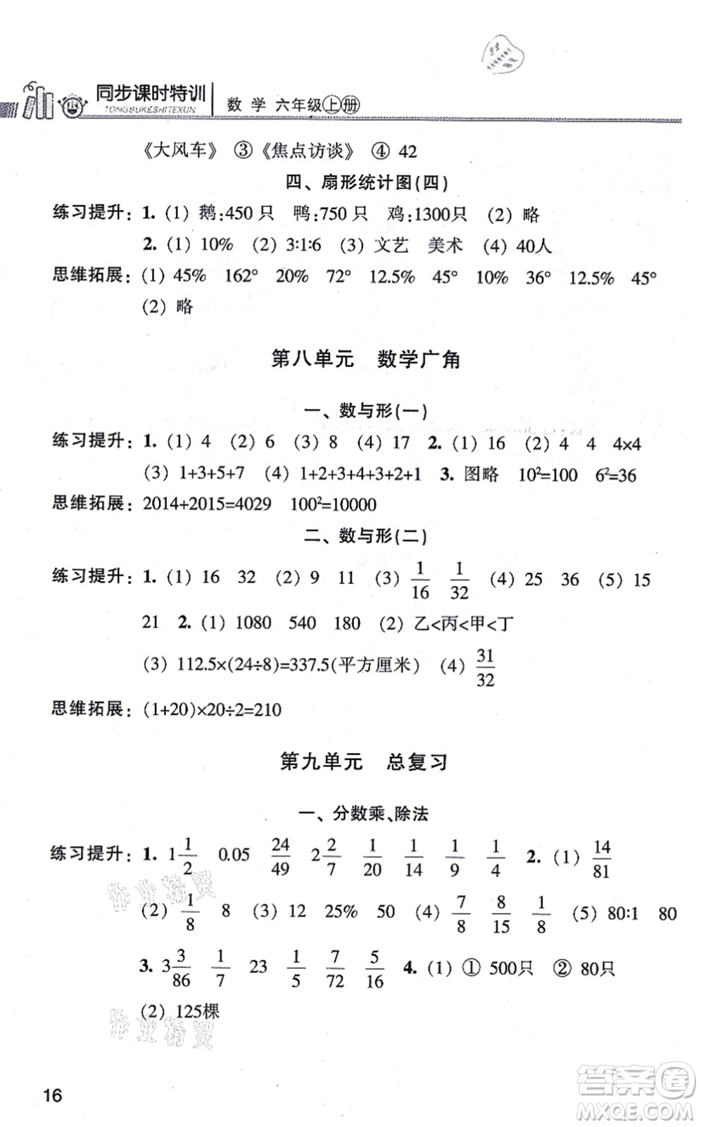 浙江少年兒童出版社2021同步課時特訓(xùn)六年級數(shù)學(xué)上冊R人教版答案