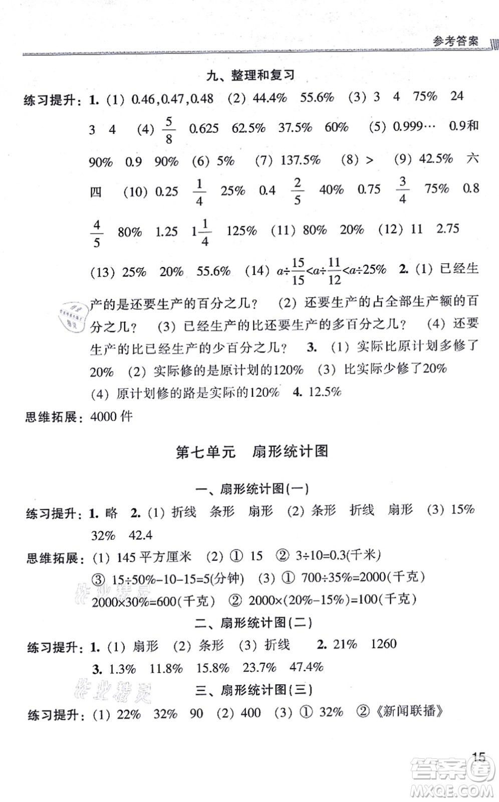 浙江少年兒童出版社2021同步課時特訓(xùn)六年級數(shù)學(xué)上冊R人教版答案