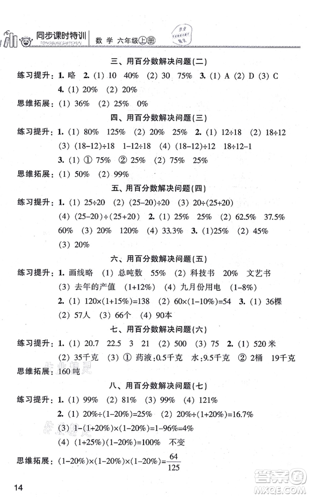 浙江少年兒童出版社2021同步課時特訓(xùn)六年級數(shù)學(xué)上冊R人教版答案