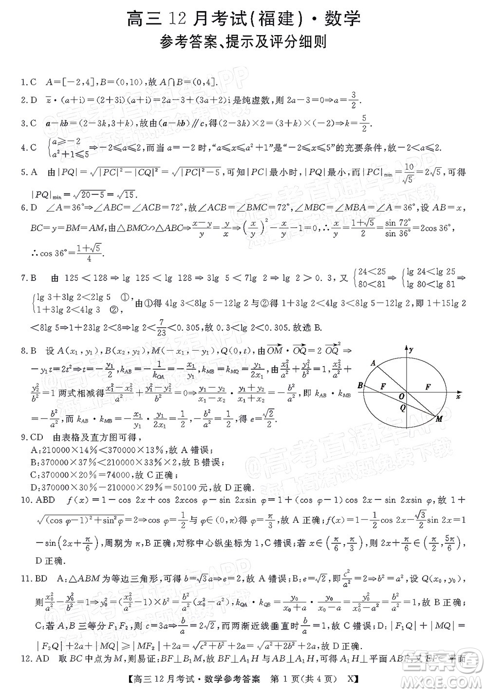 2022屆福建百校聯(lián)盟高三12月聯(lián)考數(shù)學(xué)試題及答案