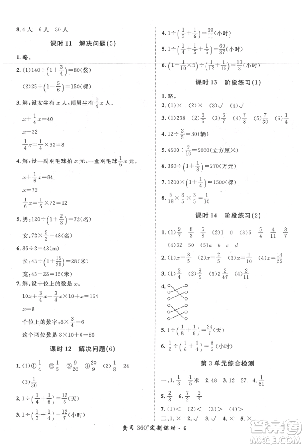 濟(jì)南出版社2021黃岡360度定制課時(shí)六年級(jí)數(shù)學(xué)上冊(cè)人教版湖南專(zhuān)版參考答案