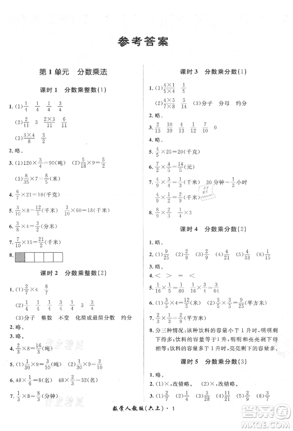 濟(jì)南出版社2021黃岡360度定制課時(shí)六年級(jí)數(shù)學(xué)上冊(cè)人教版湖南專(zhuān)版參考答案