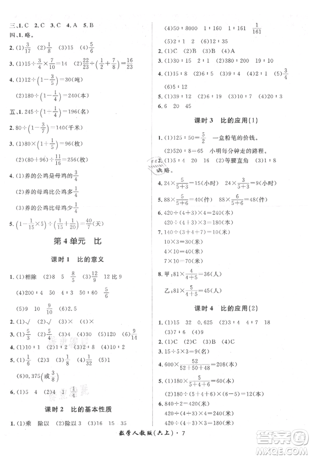 濟(jì)南出版社2021黃岡360度定制課時(shí)六年級(jí)數(shù)學(xué)上冊(cè)人教版湖南專(zhuān)版參考答案