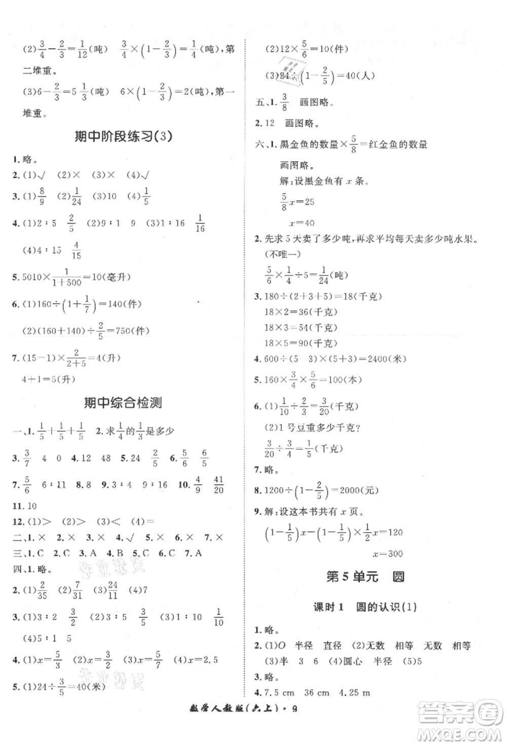 濟(jì)南出版社2021黃岡360度定制課時(shí)六年級(jí)數(shù)學(xué)上冊(cè)人教版湖南專(zhuān)版參考答案