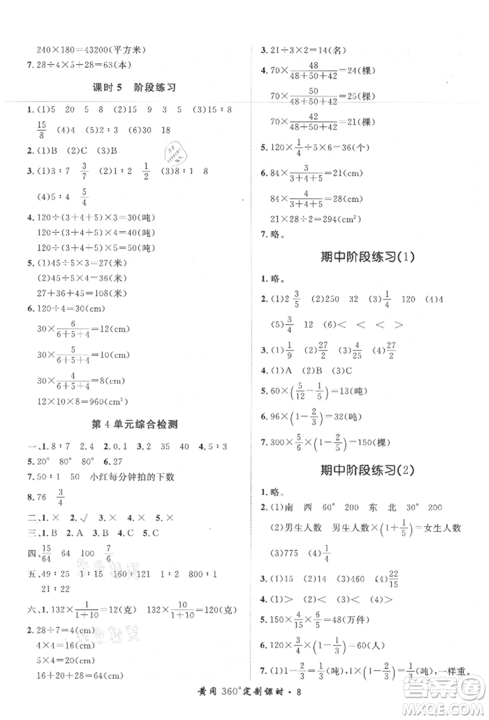 濟(jì)南出版社2021黃岡360度定制課時(shí)六年級(jí)數(shù)學(xué)上冊(cè)人教版湖南專(zhuān)版參考答案