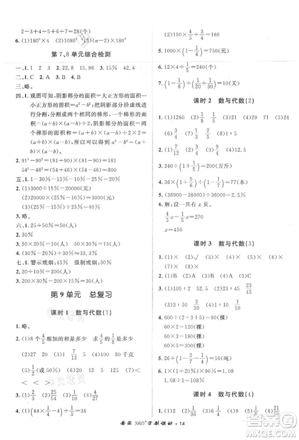 濟(jì)南出版社2021黃岡360度定制課時(shí)六年級(jí)數(shù)學(xué)上冊(cè)人教版湖南專(zhuān)版參考答案