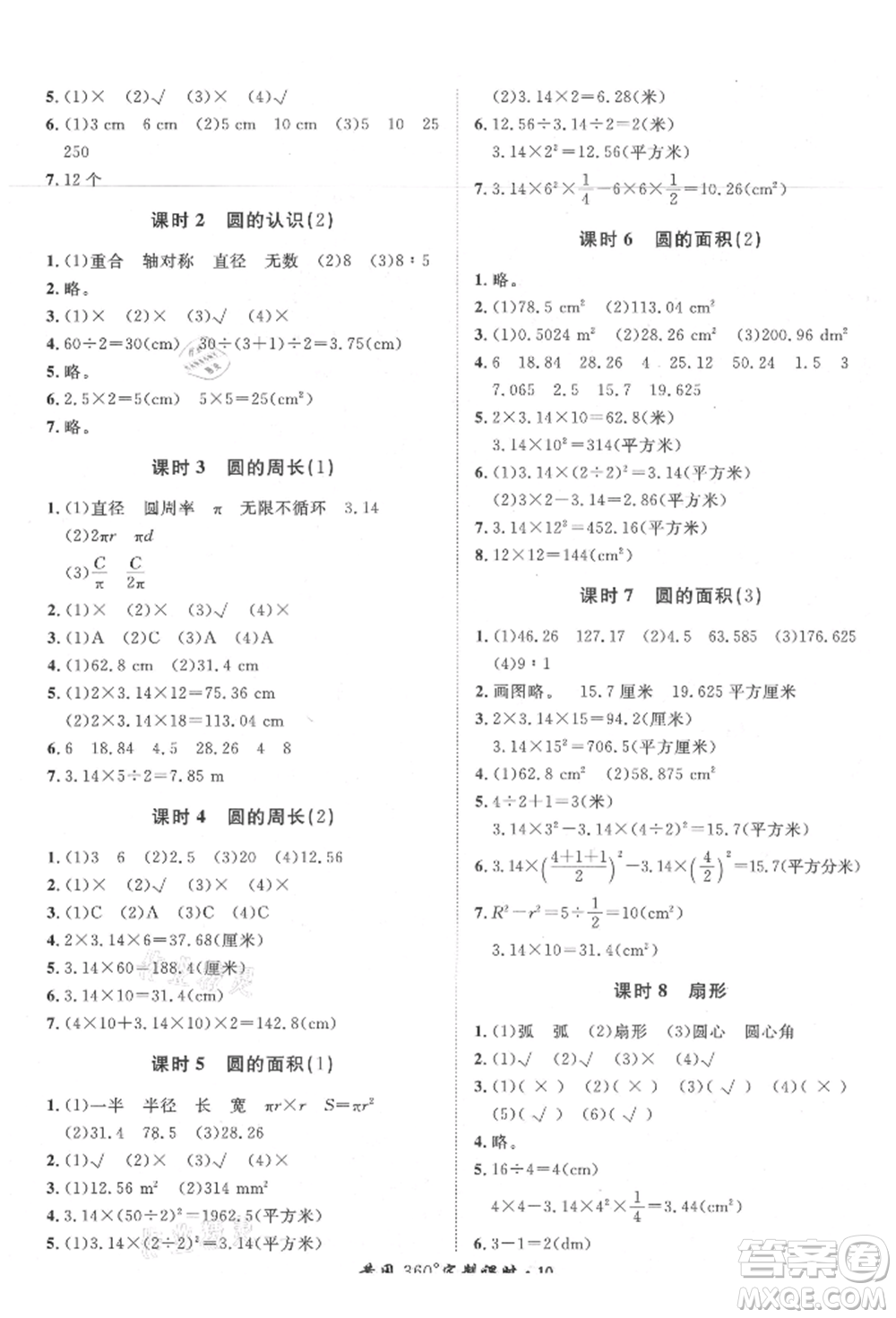 濟(jì)南出版社2021黃岡360度定制課時(shí)六年級(jí)數(shù)學(xué)上冊(cè)人教版湖南專(zhuān)版參考答案