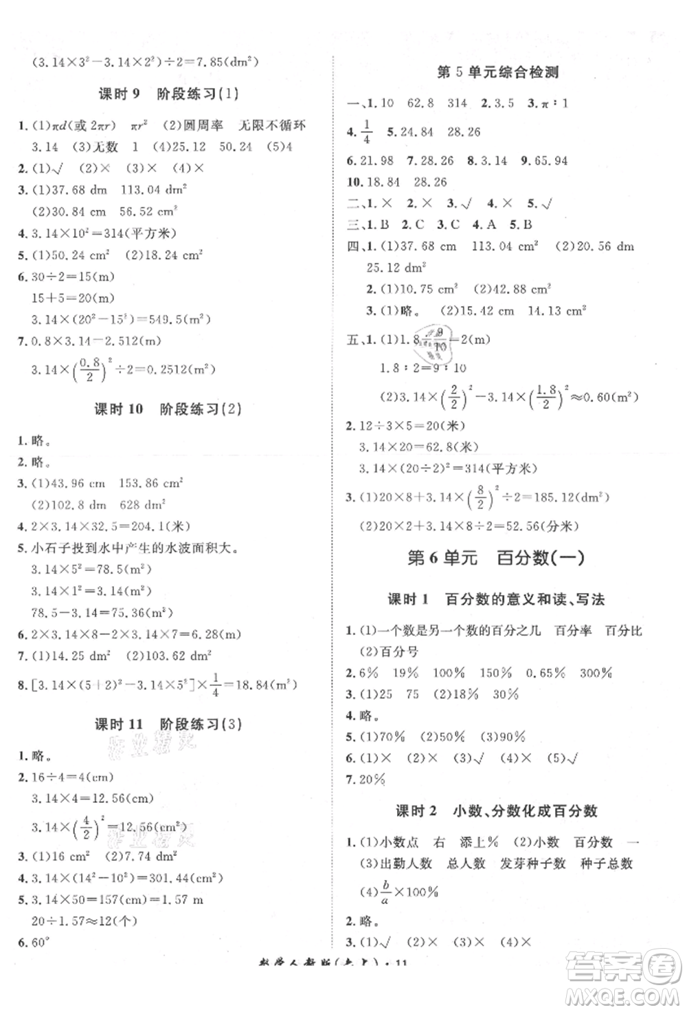 濟(jì)南出版社2021黃岡360度定制課時(shí)六年級(jí)數(shù)學(xué)上冊(cè)人教版湖南專(zhuān)版參考答案