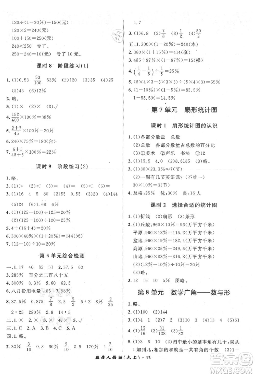 濟(jì)南出版社2021黃岡360度定制課時(shí)六年級(jí)數(shù)學(xué)上冊(cè)人教版湖南專(zhuān)版參考答案