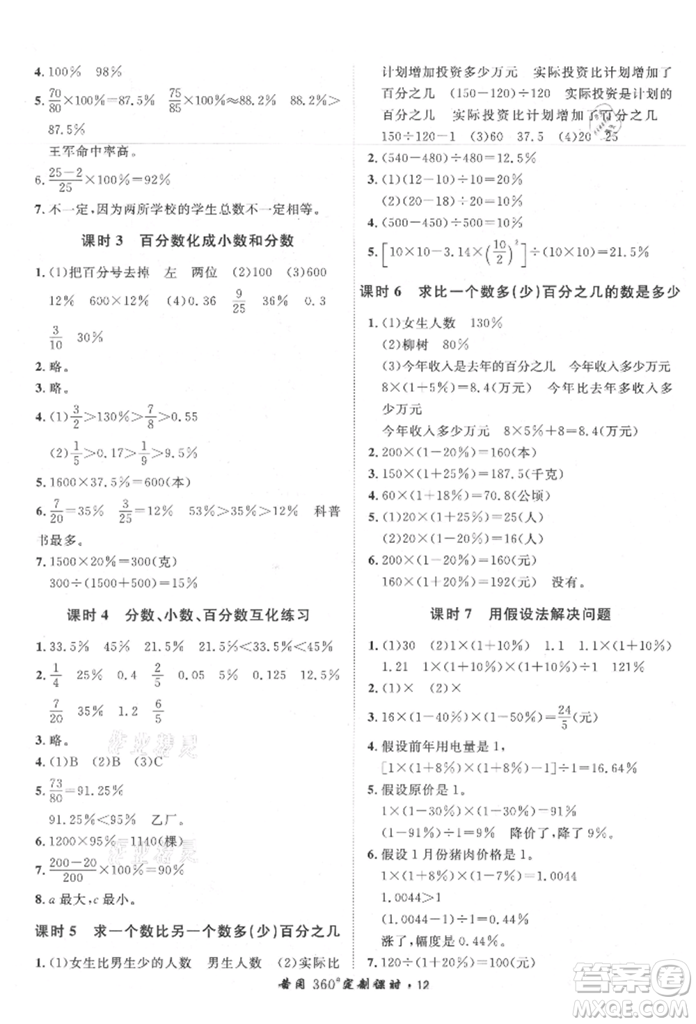 濟(jì)南出版社2021黃岡360度定制課時(shí)六年級(jí)數(shù)學(xué)上冊(cè)人教版湖南專(zhuān)版參考答案