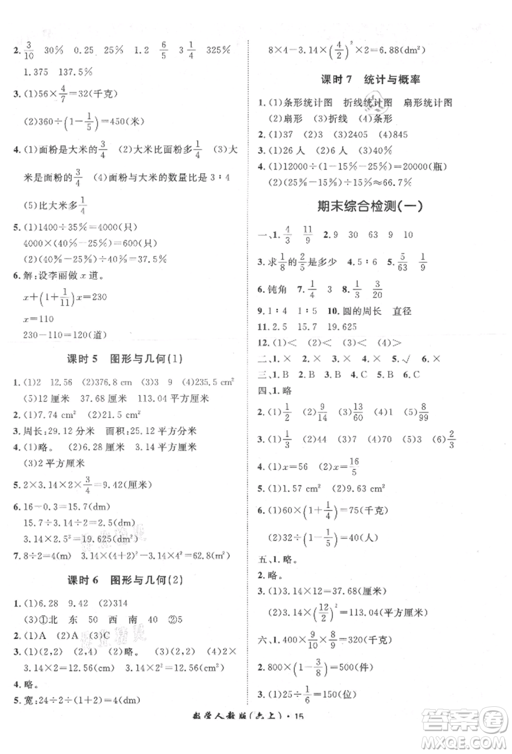 濟(jì)南出版社2021黃岡360度定制課時(shí)六年級(jí)數(shù)學(xué)上冊(cè)人教版湖南專(zhuān)版參考答案