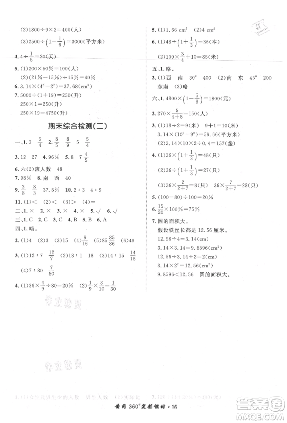 濟(jì)南出版社2021黃岡360度定制課時(shí)六年級(jí)數(shù)學(xué)上冊(cè)人教版湖南專(zhuān)版參考答案