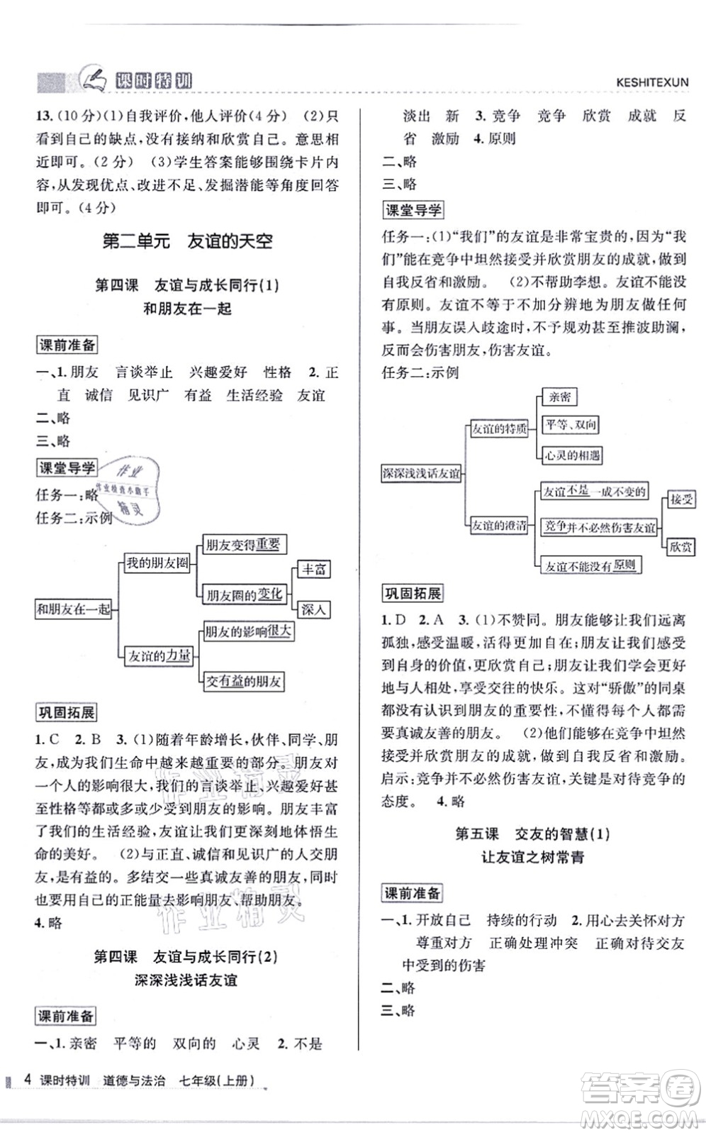 浙江人民出版社2021課時(shí)特訓(xùn)七年級(jí)道德與法治上冊(cè)人教版答案