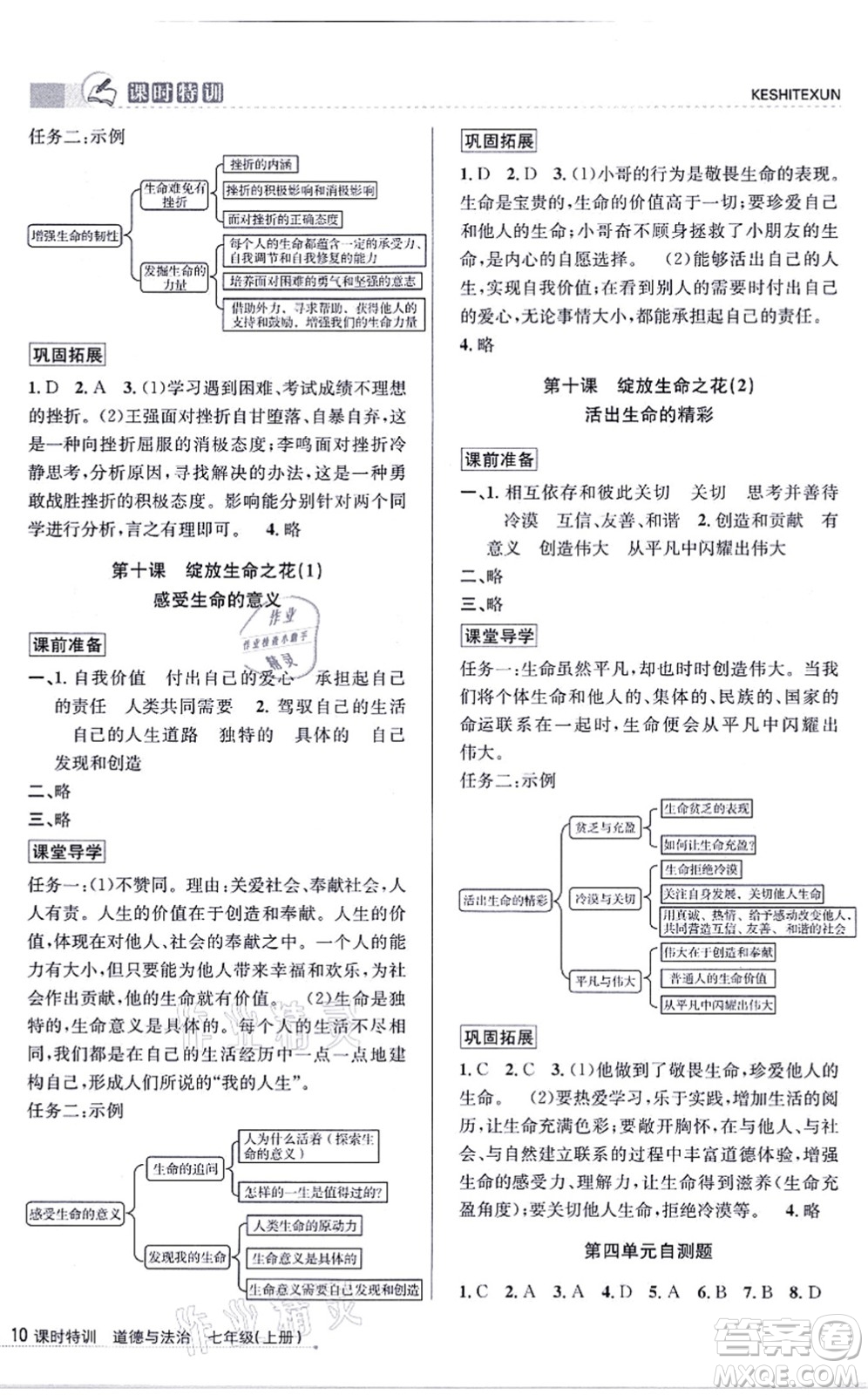 浙江人民出版社2021課時(shí)特訓(xùn)七年級(jí)道德與法治上冊(cè)人教版答案