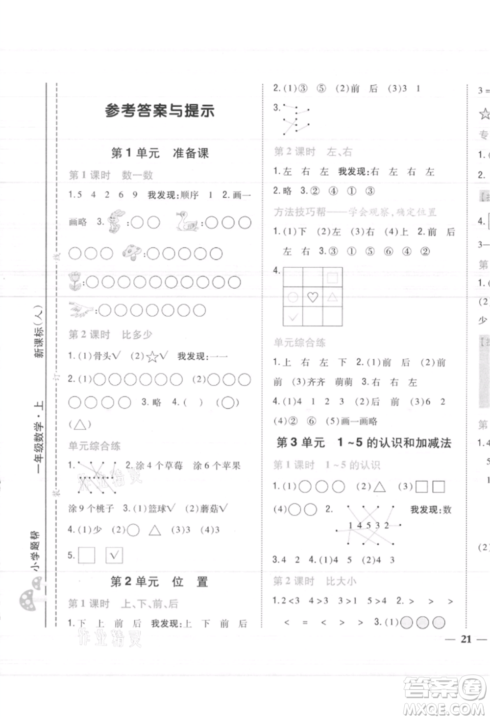 吉林人民出版社2021小學(xué)題幫一年級數(shù)學(xué)上冊人教版參考答案