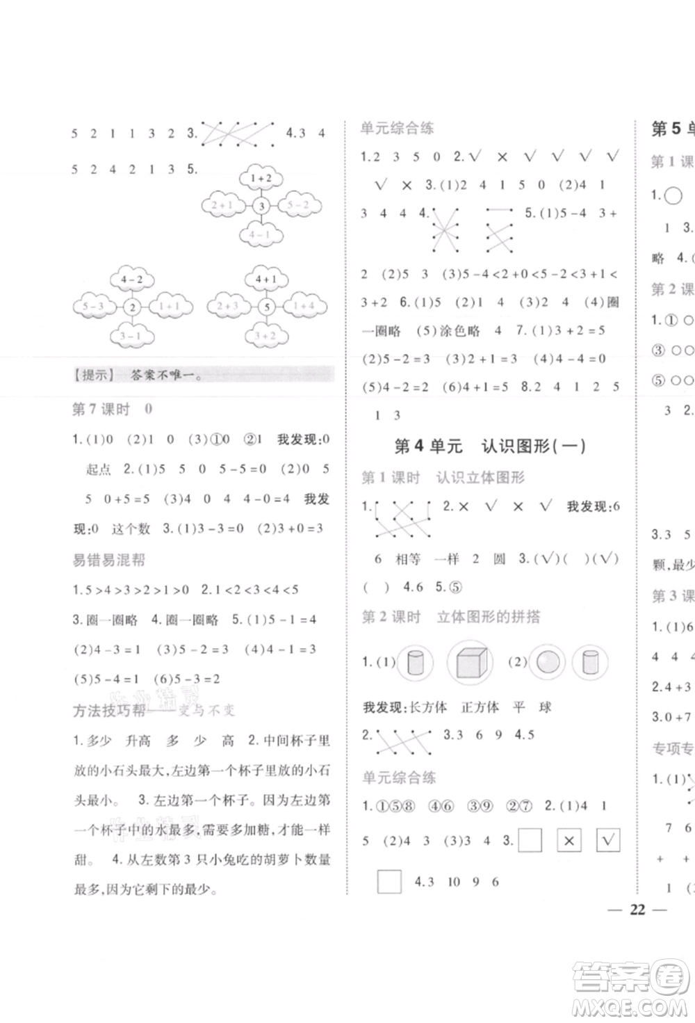 吉林人民出版社2021小學(xué)題幫一年級數(shù)學(xué)上冊人教版參考答案