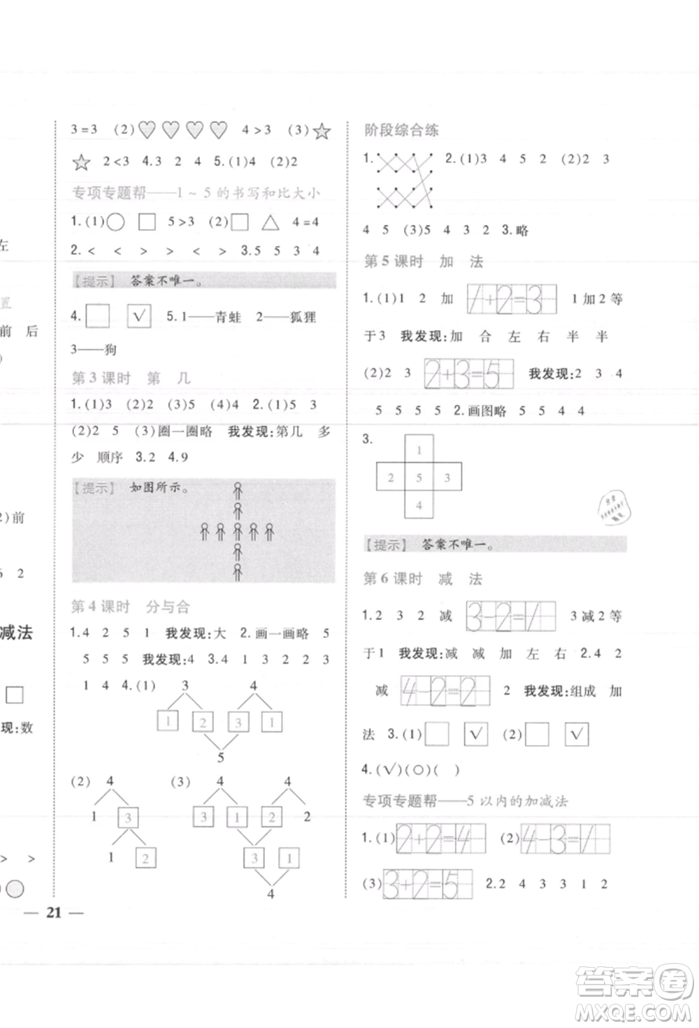 吉林人民出版社2021小學(xué)題幫一年級數(shù)學(xué)上冊人教版參考答案