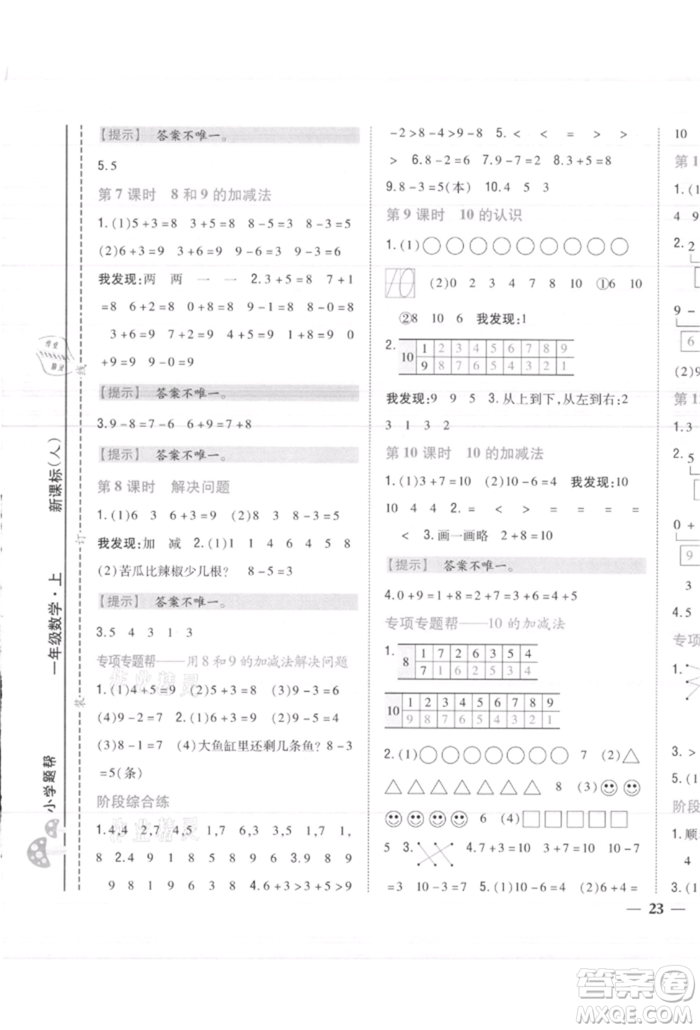 吉林人民出版社2021小學(xué)題幫一年級數(shù)學(xué)上冊人教版參考答案