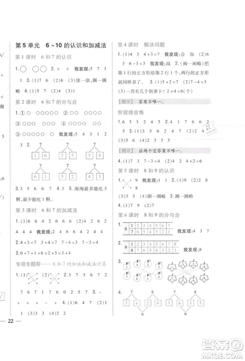 吉林人民出版社2021小學(xué)題幫一年級數(shù)學(xué)上冊人教版參考答案