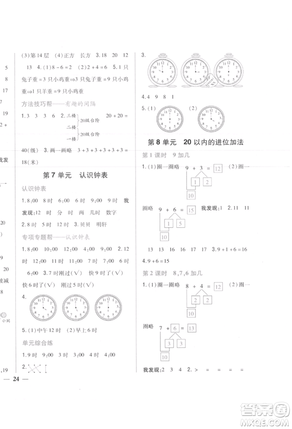 吉林人民出版社2021小學(xué)題幫一年級數(shù)學(xué)上冊人教版參考答案