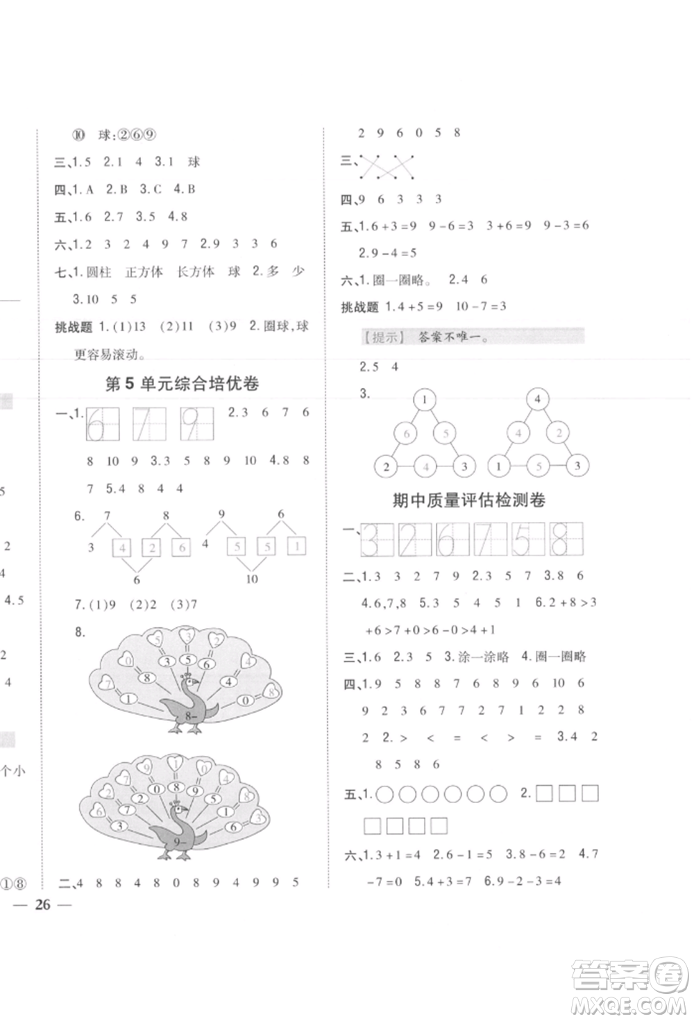 吉林人民出版社2021小學(xué)題幫一年級數(shù)學(xué)上冊人教版參考答案